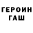 ГЕРОИН герыч Ariel Madsome